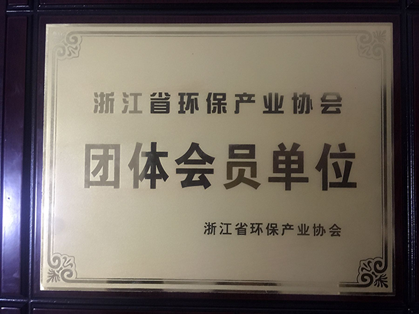 浙江省环保产业协会会员证书